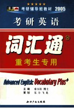 2005考研英语专项突破 词汇通  重考生专用