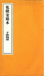 乾隆安殿本  千秋海晏