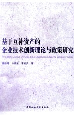 基于互补资产的企业技术创新理论与政策研究