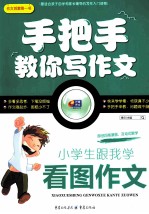 小学生跟我学看图作文