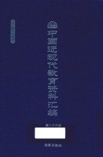 中国近现代教育资料汇编  1900-1911  第86册