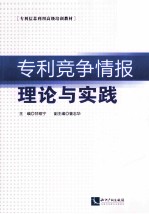 专利竞争情报理论与实践