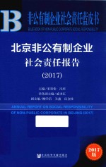 北京非公有制企业社会责任报告  2017