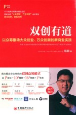 双创有道  以众筹推动大众创业、万众创新的  新商业实践