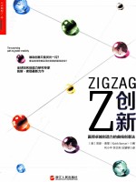 Z创新  赢得卓越创造力的曲线创意法