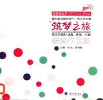 筑梦之旅  第七届全国大学生广告艺术大赛西北三省区（甘肃、青海、宁夏）获奖作品集