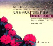 地球彩带飘曳  花园生机盎然  贵州百丽杜鹃国家级森林公园  汉英对照