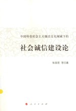 中国特色社会主义廉洁文化视域下的社会诚信建设论