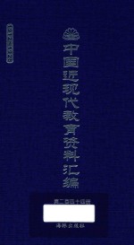 中国近现代教育资料汇编  1912-1926  第244册