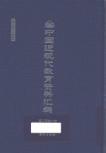 中国近现代教育资料汇编  1912-1926  第240册