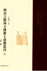 明清之际西方传教士汉籍丛刊  第1辑  2  七克  譬学（外三种）