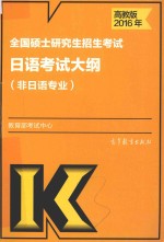 2016年全国硕士研究生招生考试  日语考试大纲  非日语专业