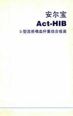 安尔宝  ACT-HIB  b型流感嗜血杆菌结合疫苗