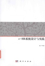 e-HR系统设计与实践