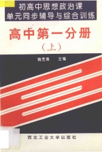 初高中思想政治课单元同步辅导与综合训练  高中  第1分册  上