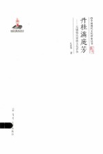 丹桂满庭芳  无锡钱氏家族文化评传