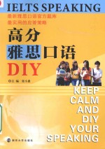 高分雅思口语DIY