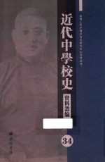 近代中学校史资料丛编  34