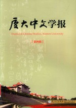 厦大中文学报