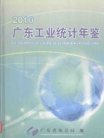 广东工业统计年鉴  2010（总第14期）=GUANGDONG STATISTICAL YEARBOOK OF INDUSTRY 2010（NO.14）