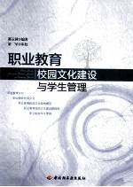 职业教育校园文化建设与学生管理