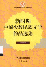 新时期中国少数民族文学作品选集  哈尼族卷