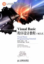 Visual Basic程序设计教程  项目式