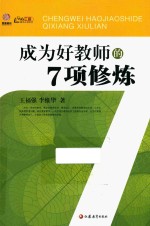 成为好教师的7项修炼