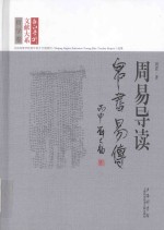 长江学术文献大系  周易导读  帛书《易传》