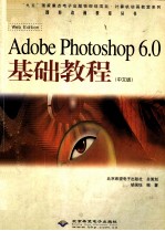 Adobe Photoshop 6.0基础教程  中文版