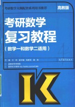 考研大纲2017考研数学复习教程  数学一和数学二适用  高教版