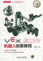 VEX EDR机器人创客教程