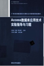 Access数据库应用技术实验指导与习题