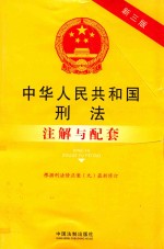 中华人民共和国刑法注解与配套  第3版