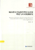 城市群公共危机管理应急决策理论与应对机制研究