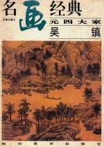 名画经典  元四大家  吴镇