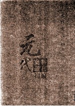 元代史料丛刊初编  元代史书  4卷  第64册