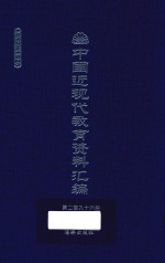 中国近现代教育资料汇编  1912-1926  第296册