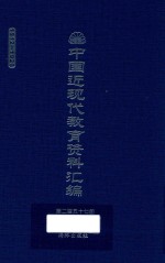 中国近现代教育资料汇编  1912-1926  第257册