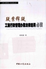 疑案释疑  工商行政管理办案法律适用必读