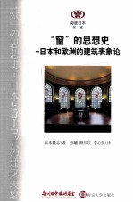 阅读日本书系  窗的思想史  日本和欧洲的建筑表象论