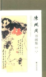 陈从周书画集  画中求画  不如画外求画