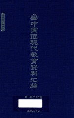 中国近现代教育资料汇编  1900-1911  第122册