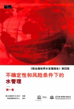 《联合国世界水发展报告》第4版  不确定性和风险条件下的水管理  第1卷