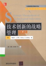 工商管理优秀教材译丛  技术创新的战略管理