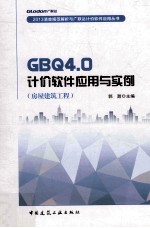 GBQ4.0计价软件应用与实例  房屋建筑工程