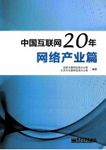 中国互联网20年  网络产业篇  全彩