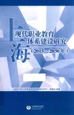 上海现代职业教育体系建设研究  2015-2030年