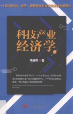 科技产业经济学  下