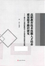 高职教育技术技能人才培养质量提升路径研究  基于产业链的集群式人才培养模式探索与实践